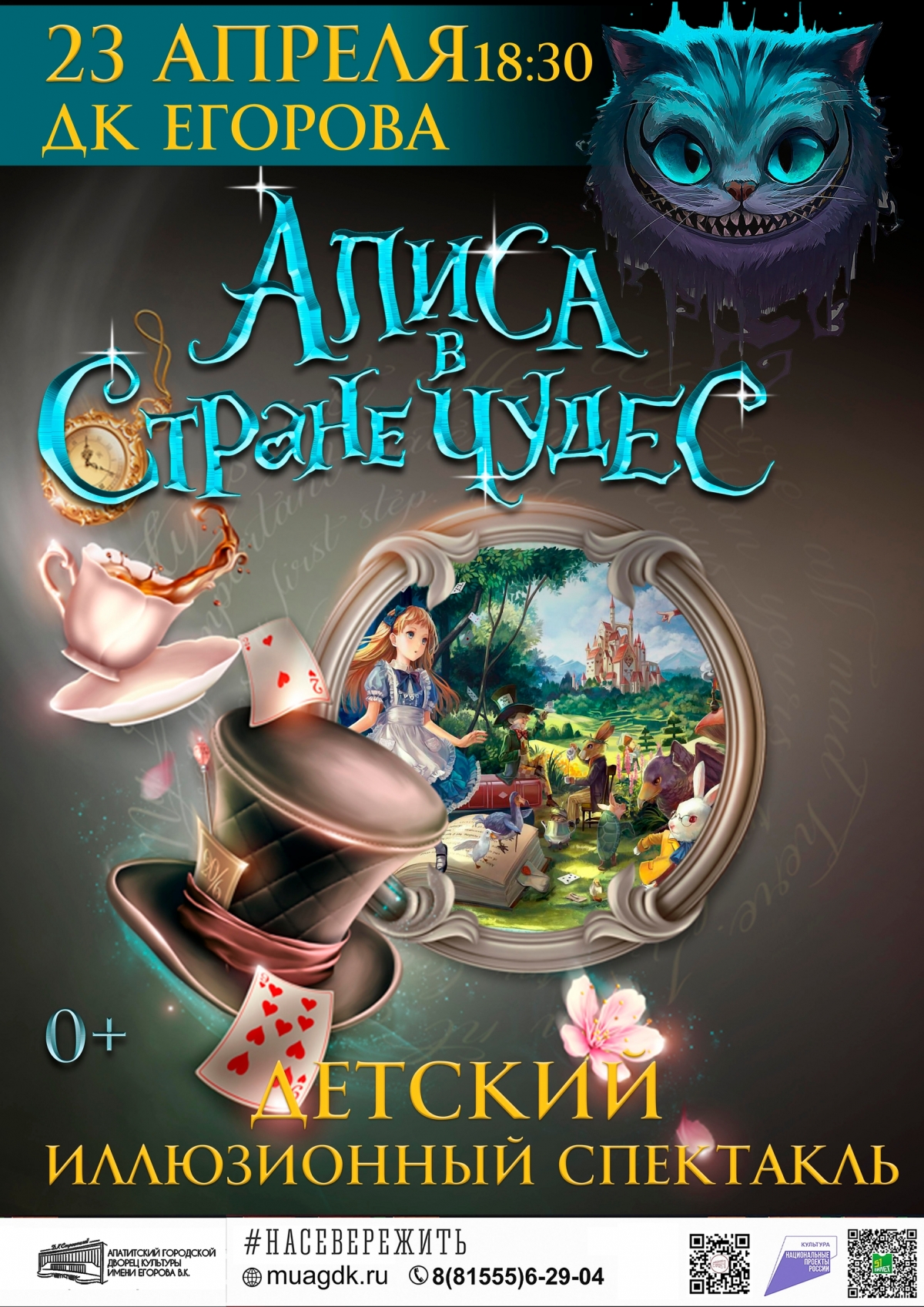Иллюзионный спектакль &laquo;Алиса в стране чудес&raquo; 23.04 в 18:30 (0+)