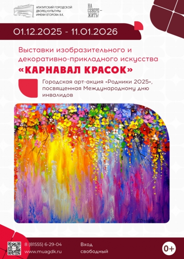 Выставка «Карнавал красок» 01.12.25 - 11.01.26 (0+)