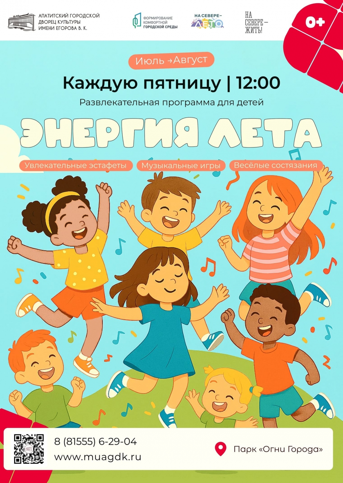 Программа «Энергия лета» 04.07 - 29.08 в 12:00 (0+)