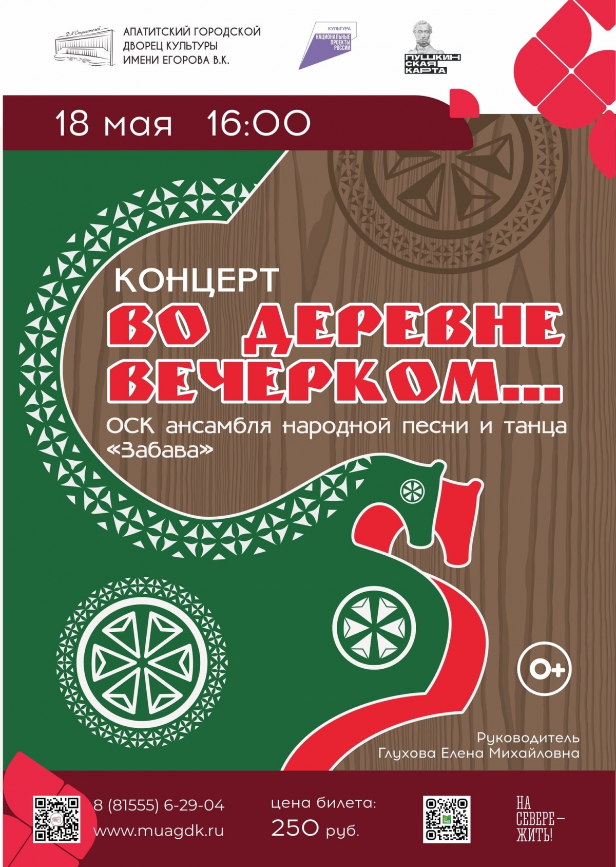 Концерт «Во деревне вечерком…» 18.05 в 16:00 (0+)