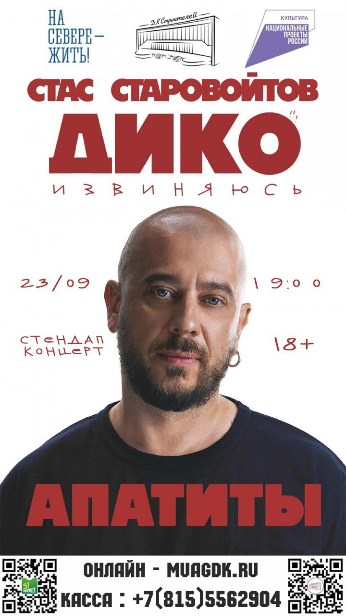 Стендап концерт Стаса Старовойтова «Дико извиняюсь» 23.09 в 19:00 (18+)
