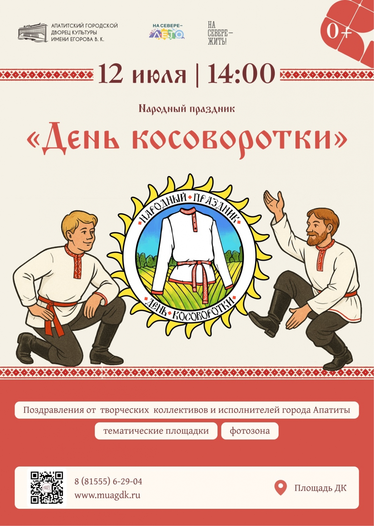 Народный праздник «День косоворотки» 12.07 в 14:00 (0+)