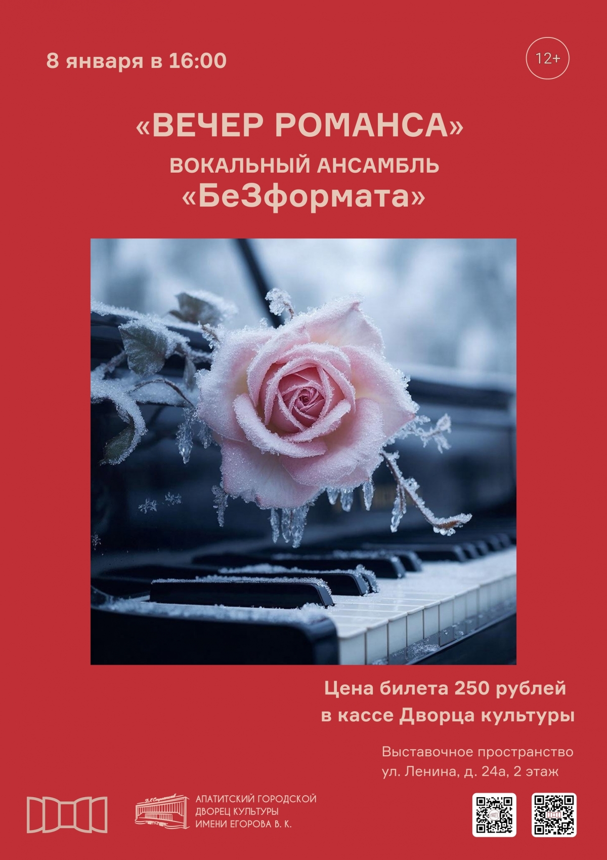 &laquo;Вечер романса&raquo; 08.01 в 16:00 (12+)