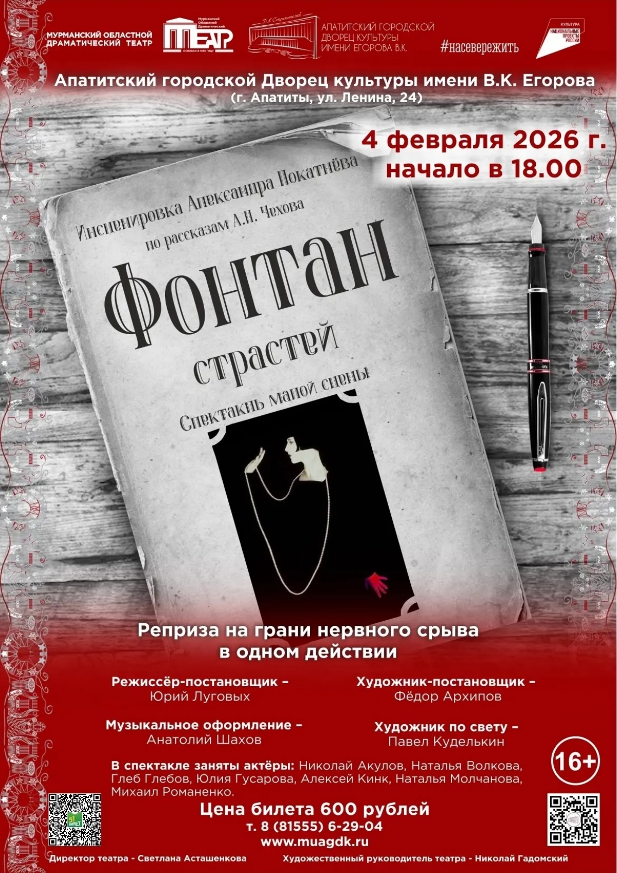 Спектакль &laquo;Фонтан страстей&raquo; 04.02 в 18:00 (16+)