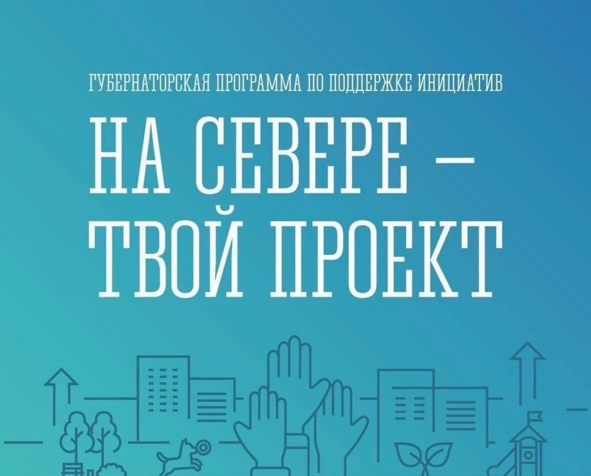 «На Севере – твой проект»