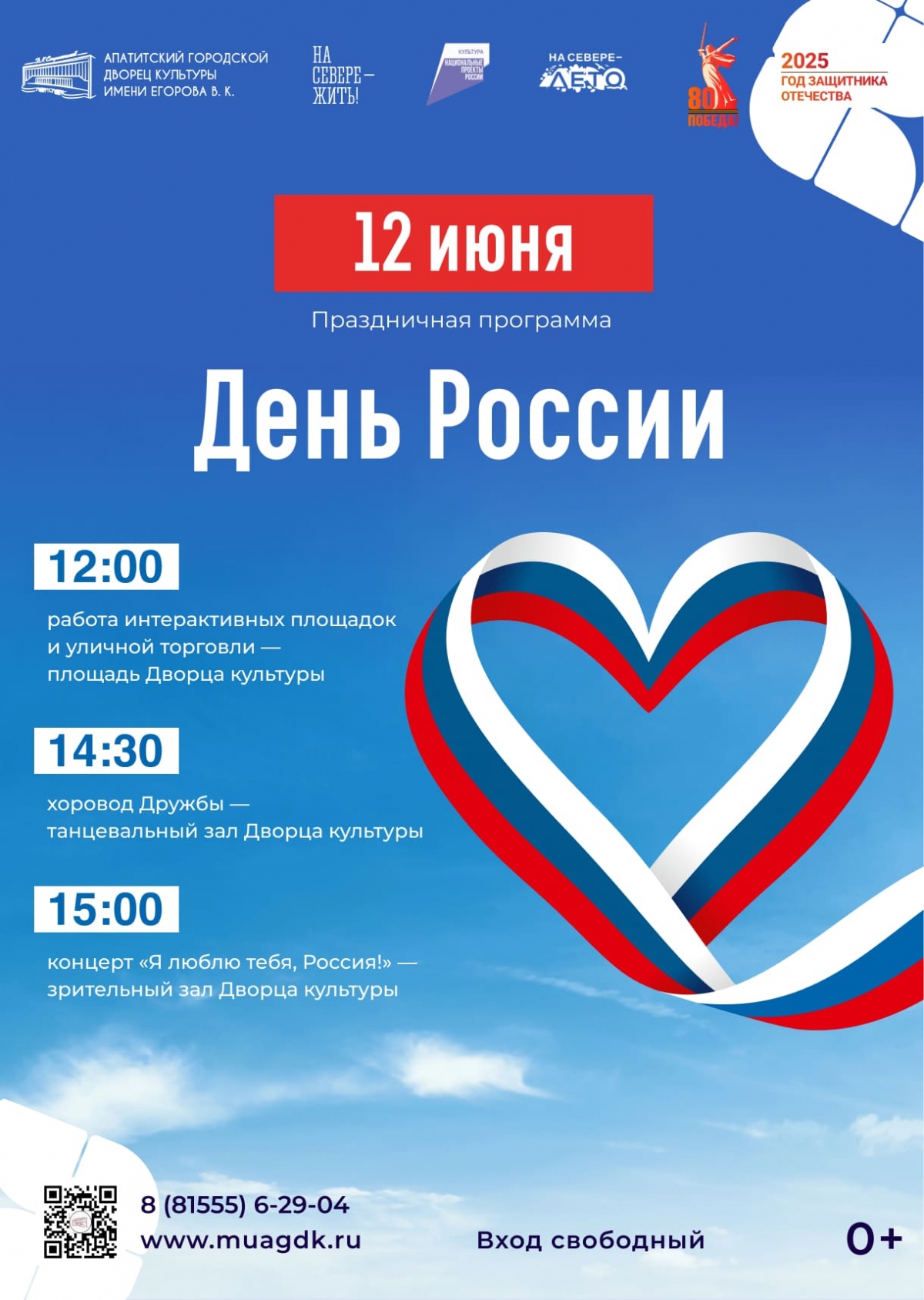 Праздничная программа «День России» 12.06 в 12:00 (0+)
