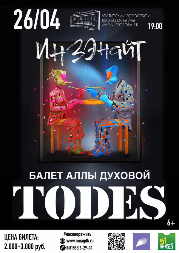 Концерт балета «Тодес» 26.04 в 19:00 (12+)