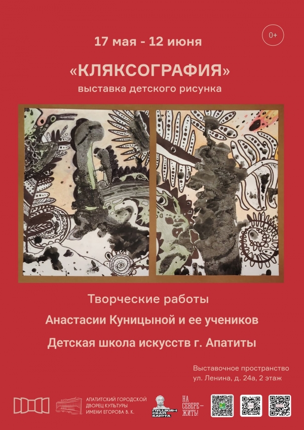 Выставка «Кляксография» 17.05 - 12.06 (0+)