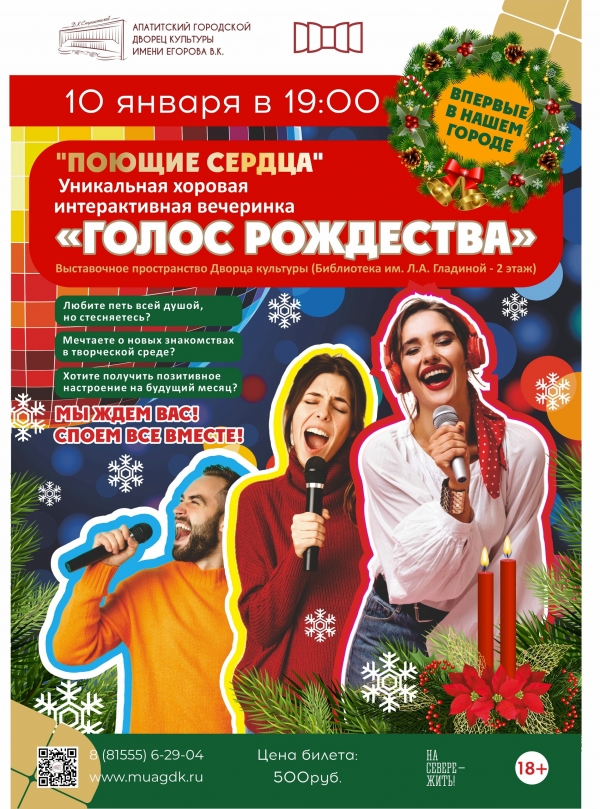 Музыкальный вечер «Поющие сердца. Голос Рождества» 10.01 в 19:00 (18+)