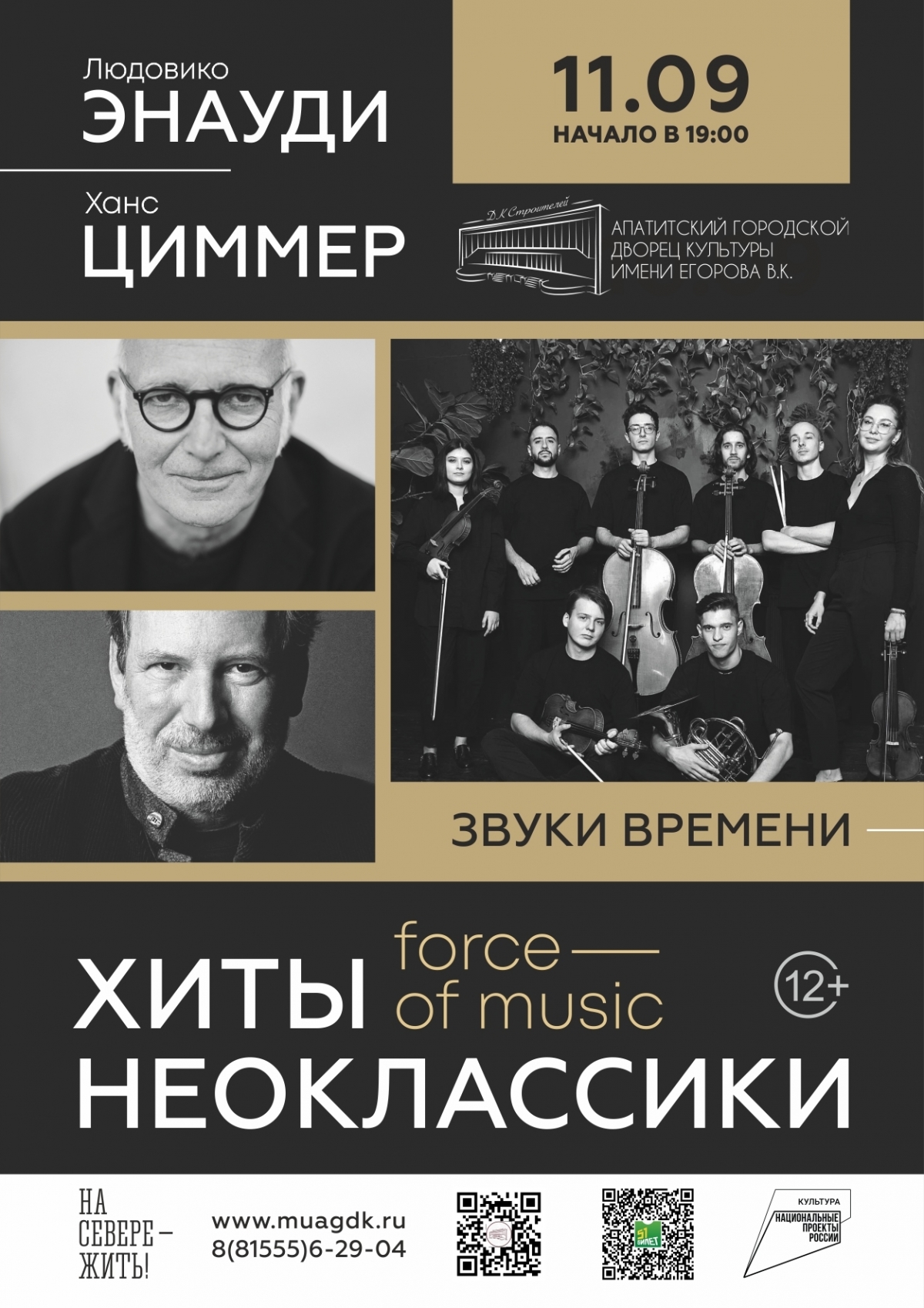 Концерт ансамбля камерной музыки «Force of Music» 11.09 в 19:00 (12+)