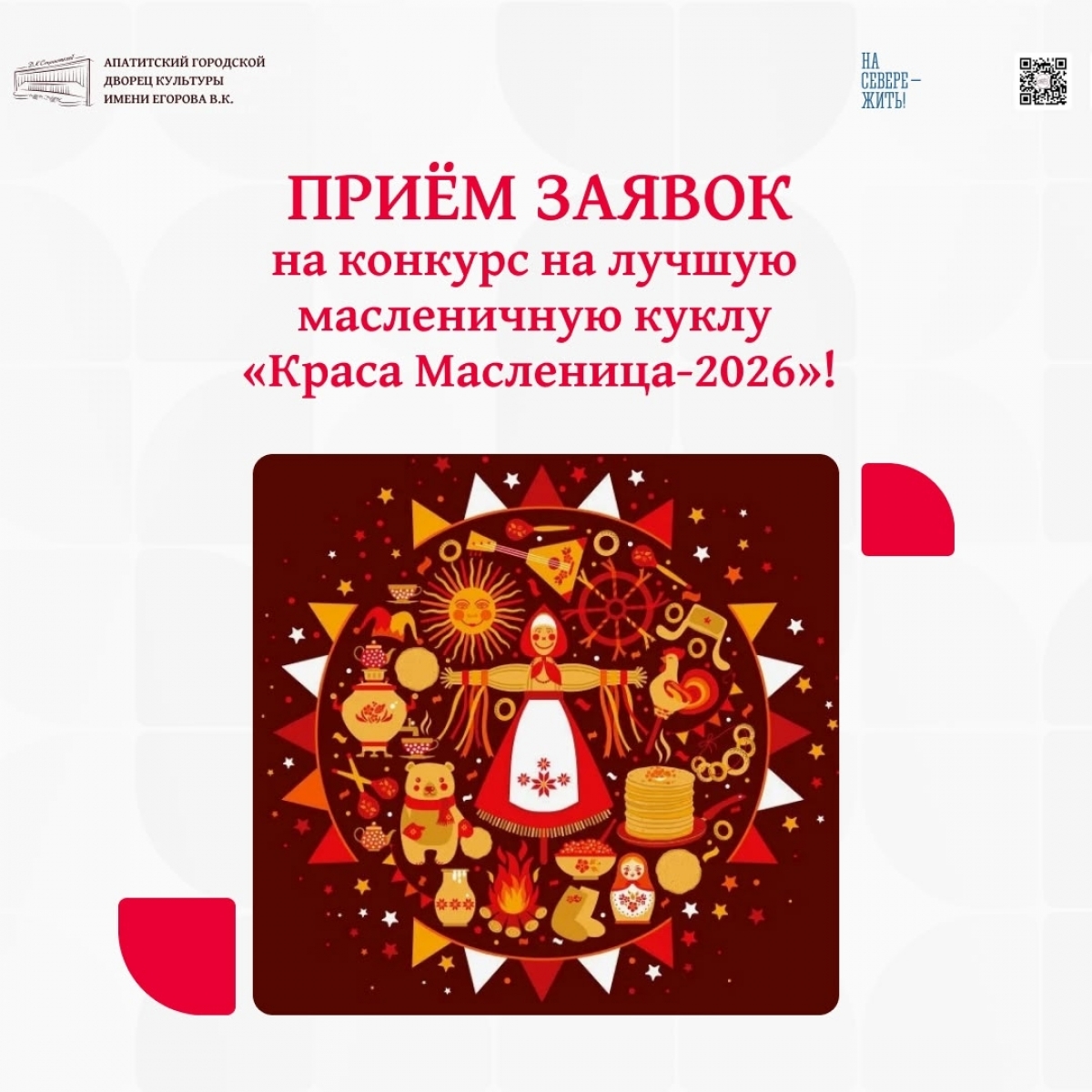 Приём заявок на конкурс на лучшую масленичную куклу &laquo;Краса Масленица-2026&raquo; (0+)
