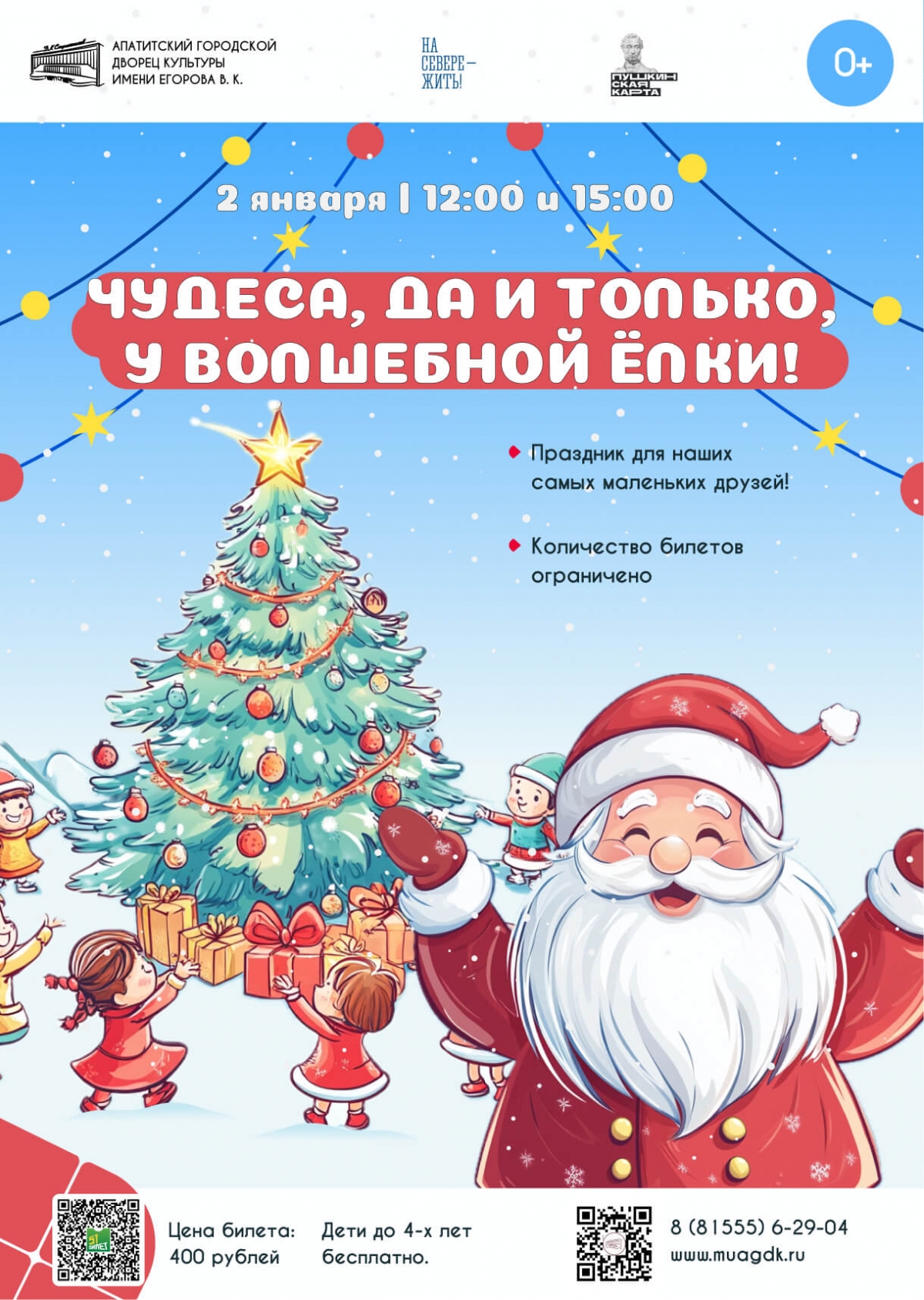 Новогоднее представление «Чудеса, да и только, у волшебной ЁЛКИ!» 02.01 в 12:00 и в 15:00 (0+)