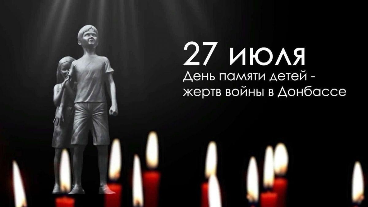 День памяти детей-жертв войны в Донбассе 27.07 в 10:00 (0+)