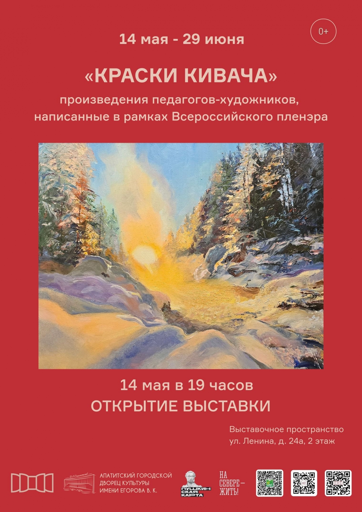 Выставка «Краски Кивача» 14.05 - 29.06 (0+)