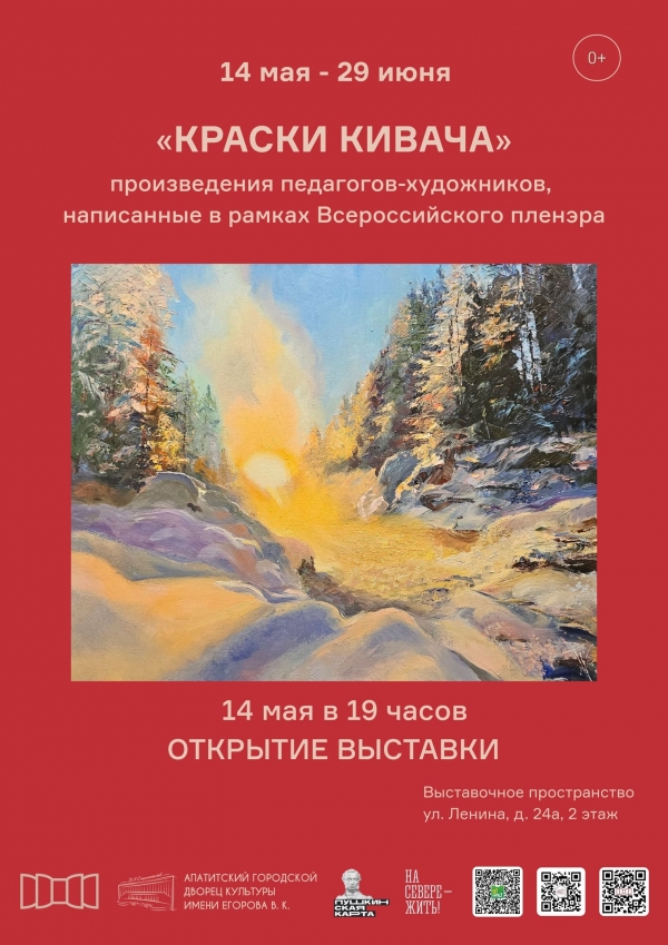 Выставка «Краски Кивача» 14.05 - 29.06 (0+)