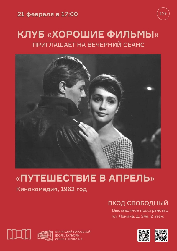 Клуб «Хорошие фильмы» 21.02 в 17:00 (12+)