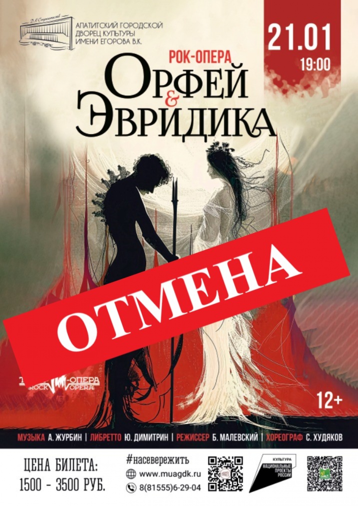 Рок-опера «Орфей и Эвридика» 21.01 в 19:00 (12+)