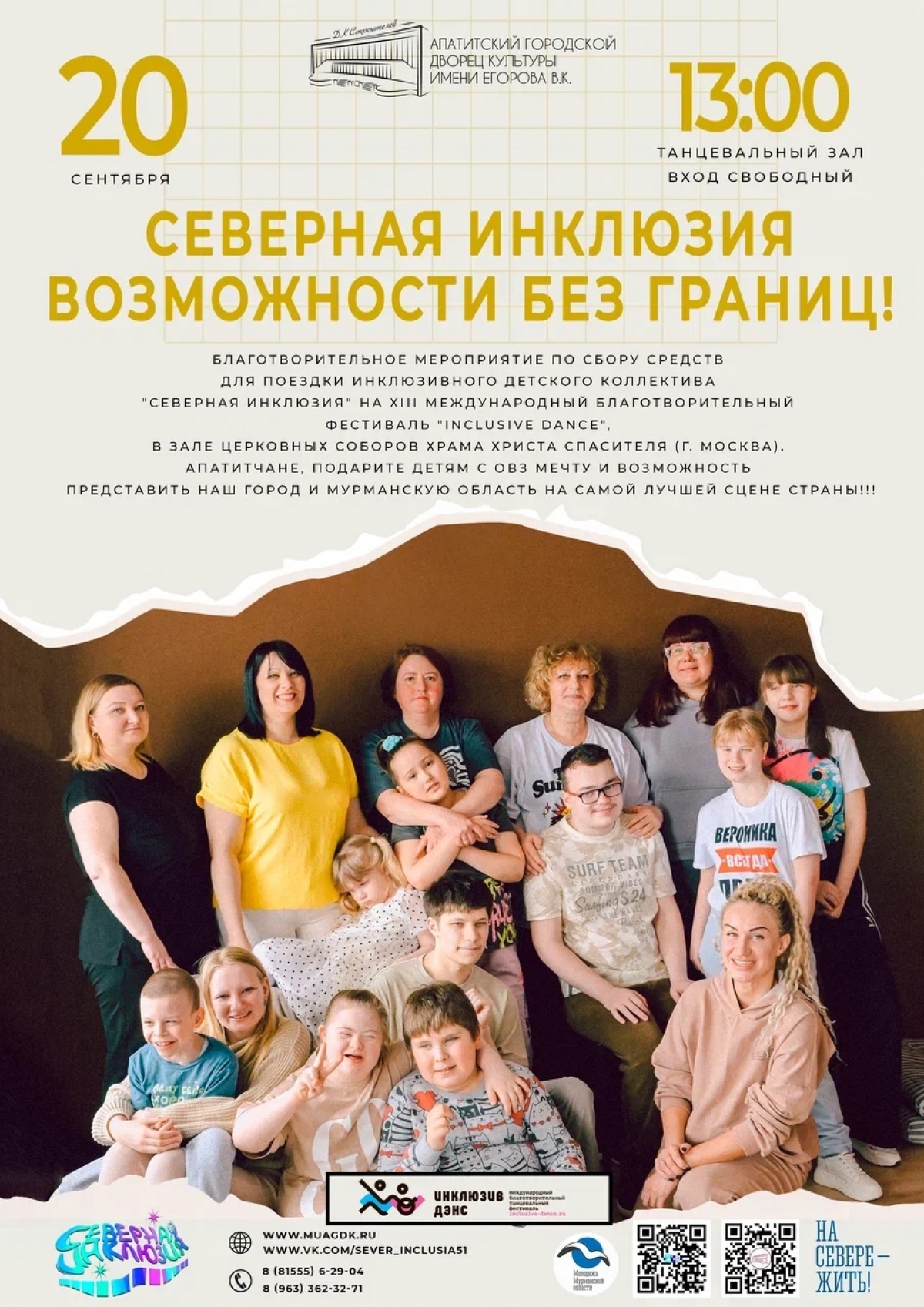 Благотворительное мероприятие «Северная инклюзия - Возможности без границ!» 20.09 в 13:00 (0+)