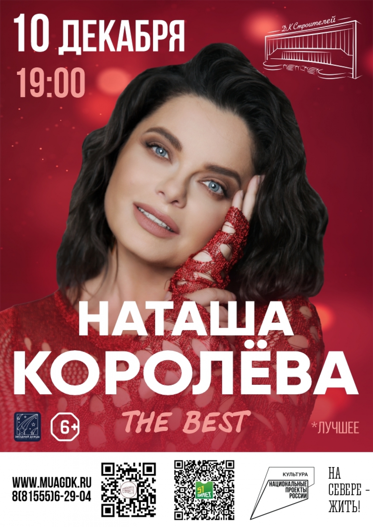 Концерт Наташи Королёвой 10.12 в 19:00 (6+)