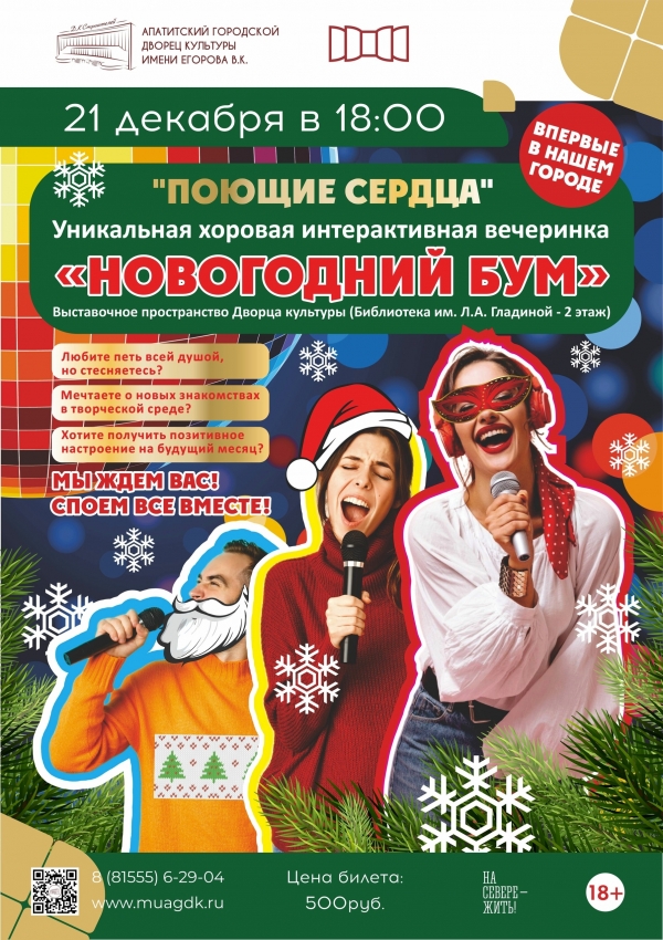 Музыкальный вечер «Поющие сердца. Новогодний бум» 21.12 в 18:00 (18+)