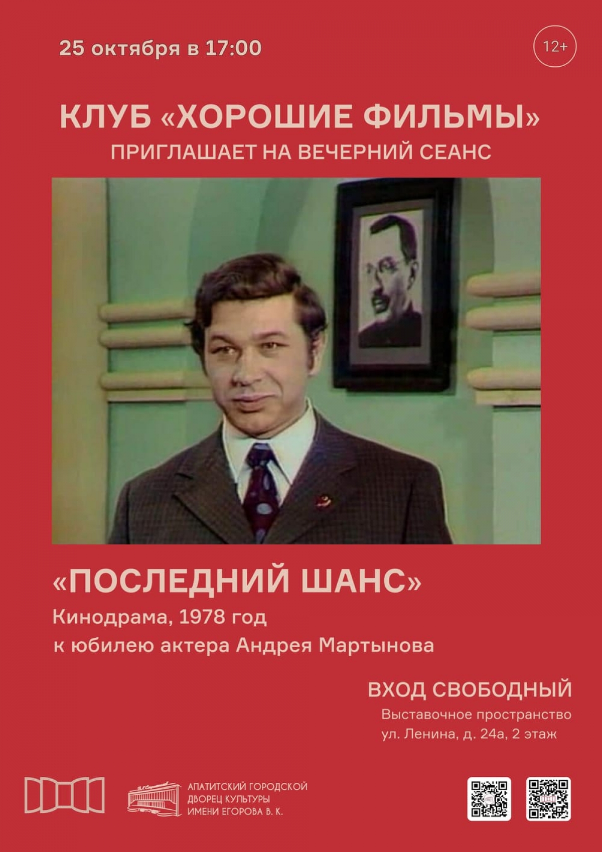 Клуб «Хорошие фильмы» 25.10 в 17:00 (12+)