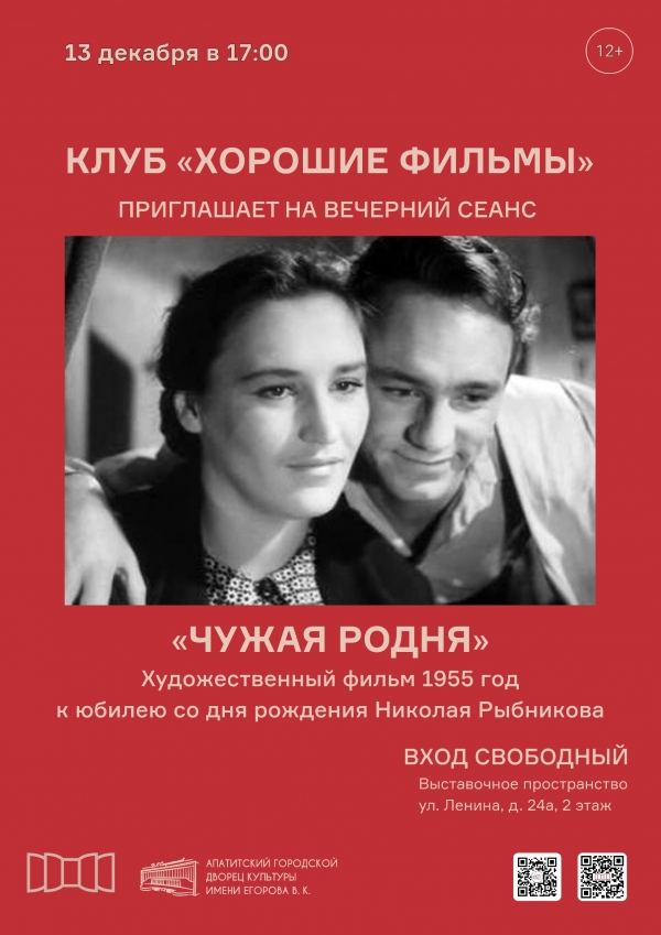 Работа клуба «Хорошие фильмы» 13.12 в 17:00 (12+)