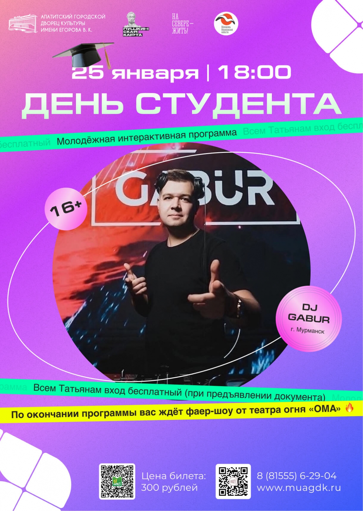 День студента 25.01 в 18:00 (16+)