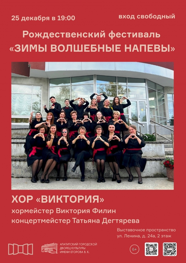 Концерт хора «Виктория» в рамках Рождественского фестиваля «Зимы волшебные напевы» 25.12 в 19:00 (6+)