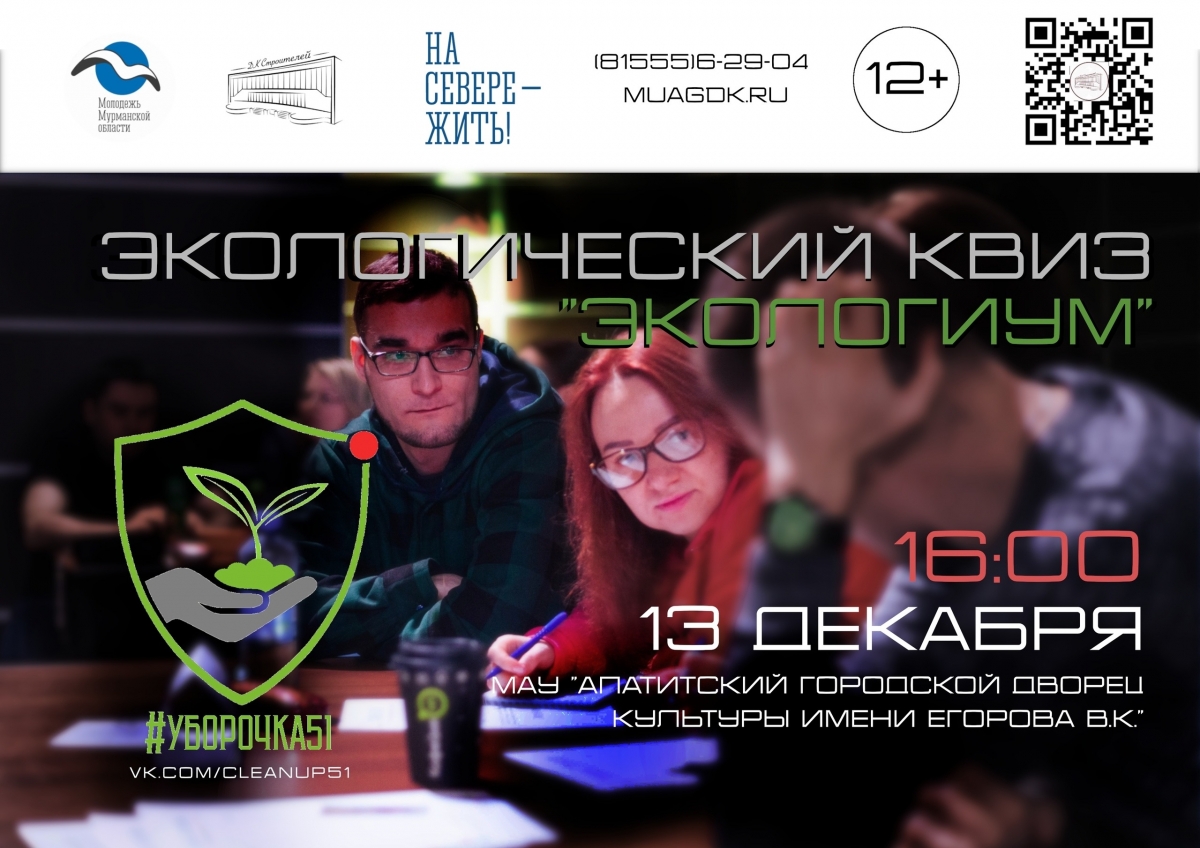 Региональный интеллектуальный экологический квиз «ЭкологиУм» 13.12 в 16:00 (12+)