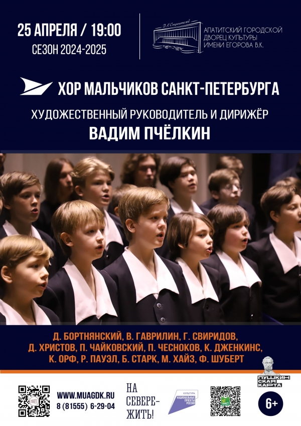 Концерт «Хор мальчиков Санкт-Петербурга» 25.04 в 19:00 (6+)