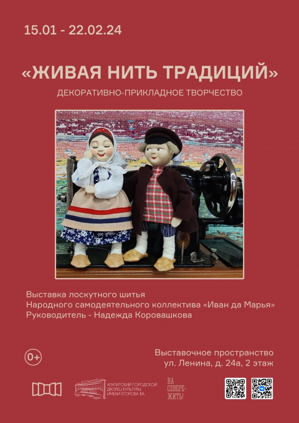 Выставка «Живая нить традиций» 15.01 - 22.02 (0+)