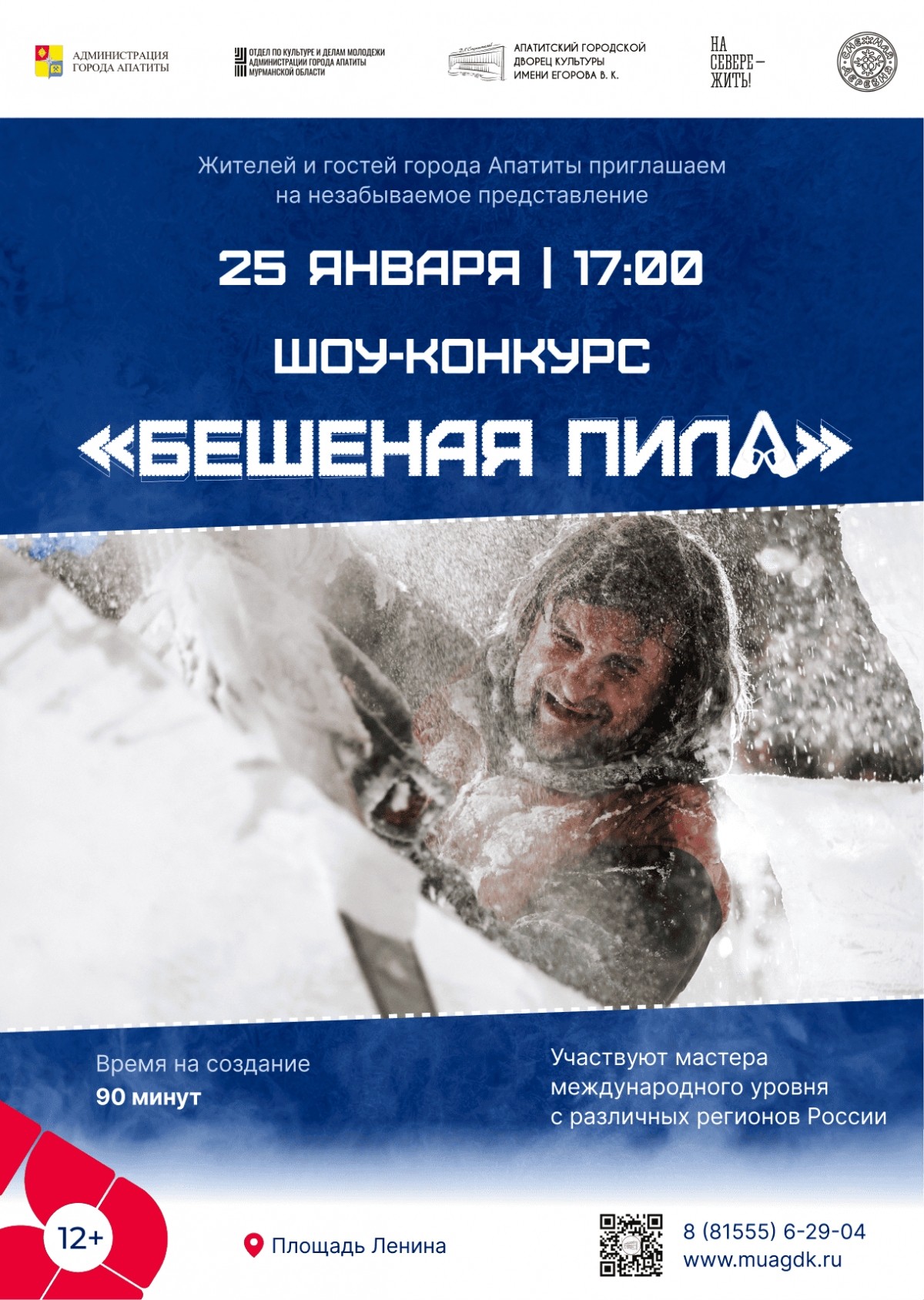 Шоу-конкурс «Бешеная пила» 25.01 в 17:00 (12+)