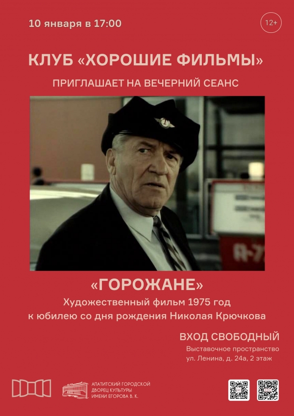 Работа клуба «Хорошие фильмы» 10.01.26 в 17:00 (12+)