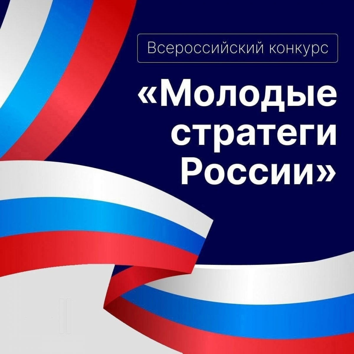 Всероссийский конкурс «Молодые стратеги России» 2024