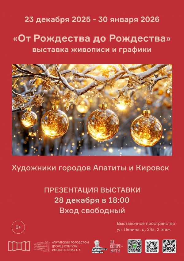 Выставка «От Рождества до Рождества» 23.12.25 - 30.01.26 (0+)