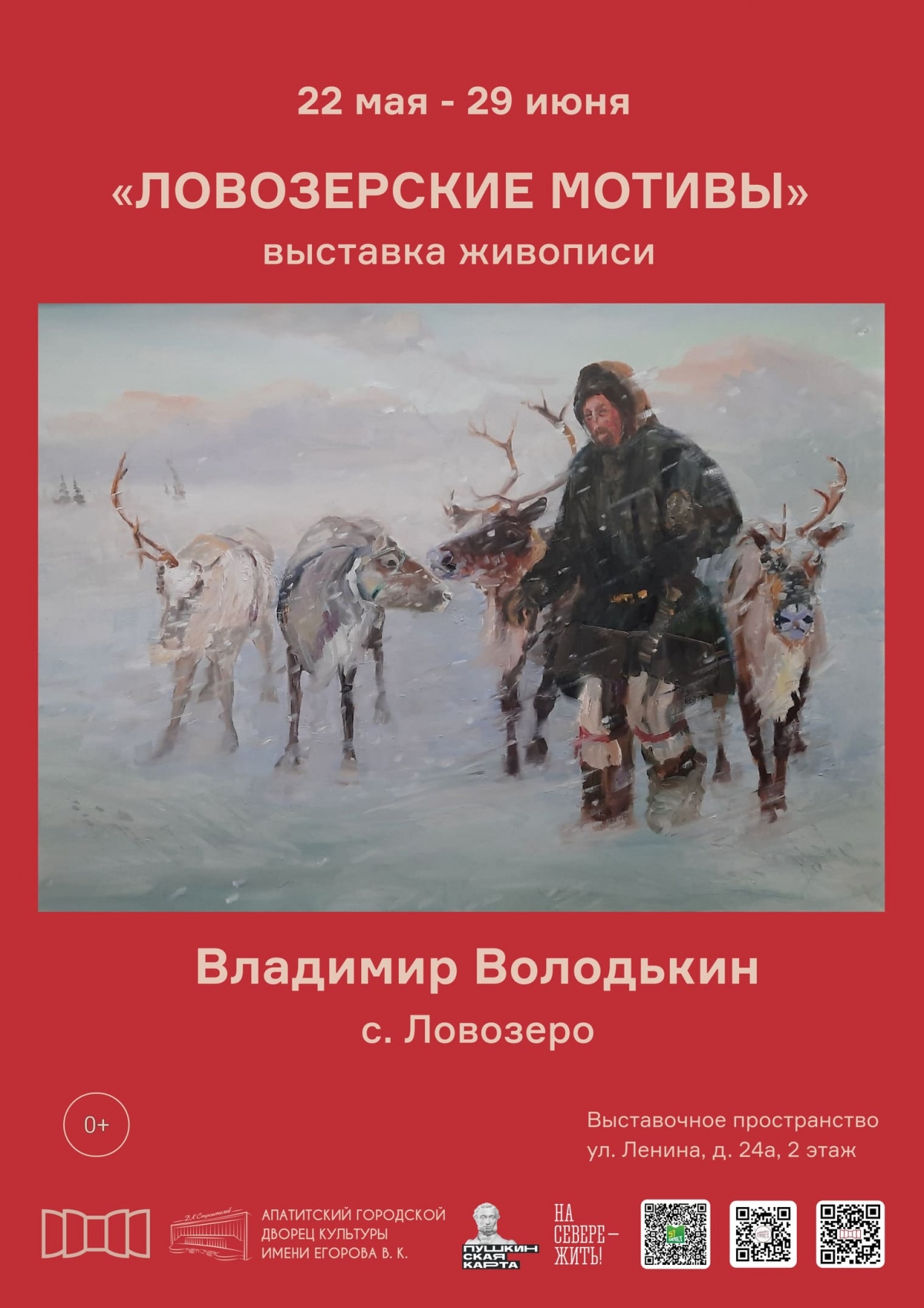 Выставка «Ловозерские мотивы» 22.05 - 29.06 (0+)