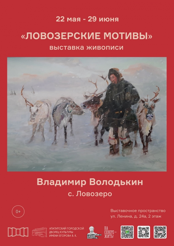 Выставка «Ловозерские мотивы» 22.05 - 29.06 (0+)