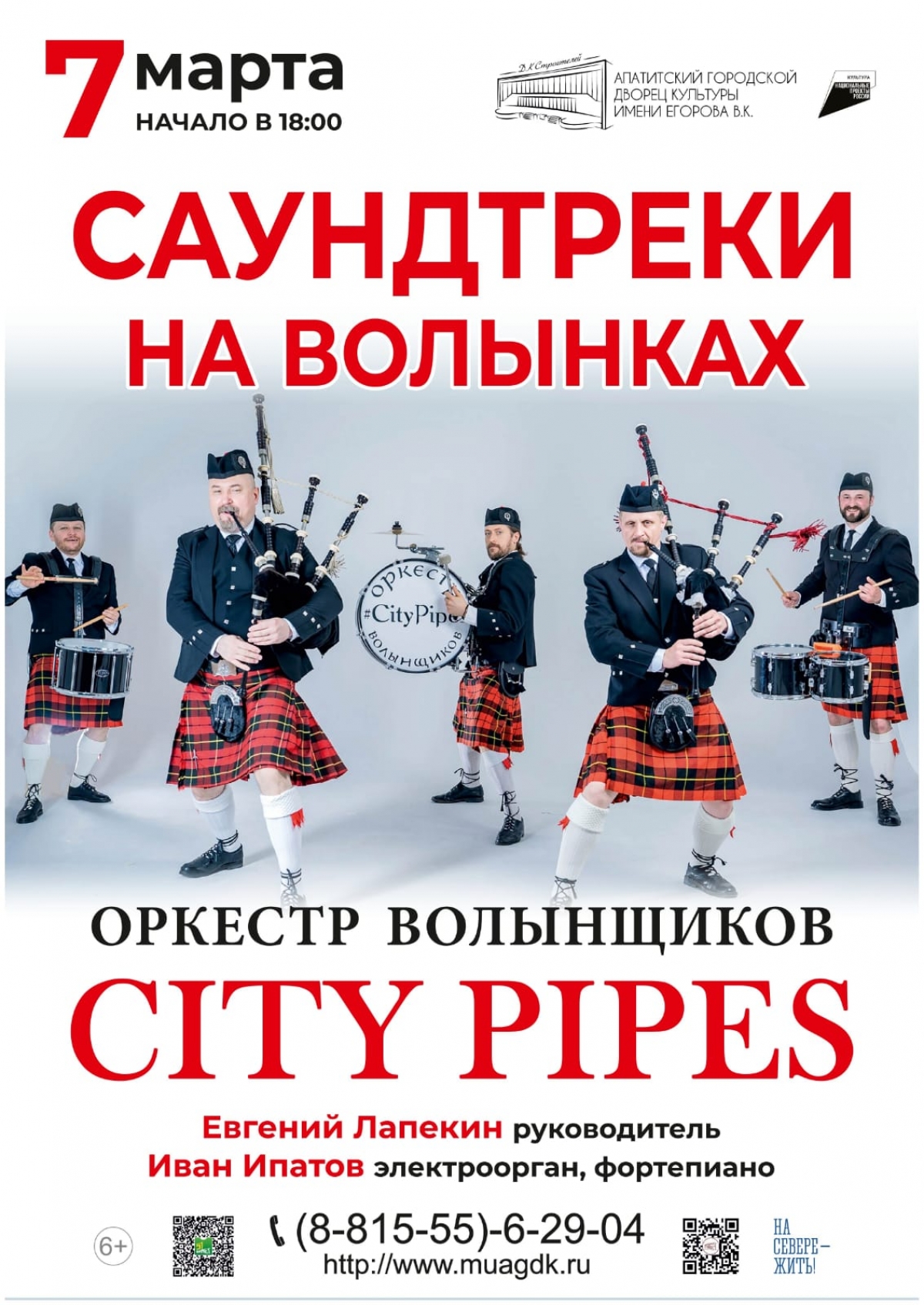 Шоу оркестра волынщиков City Pipes 07.03 в 18:00 (6+)