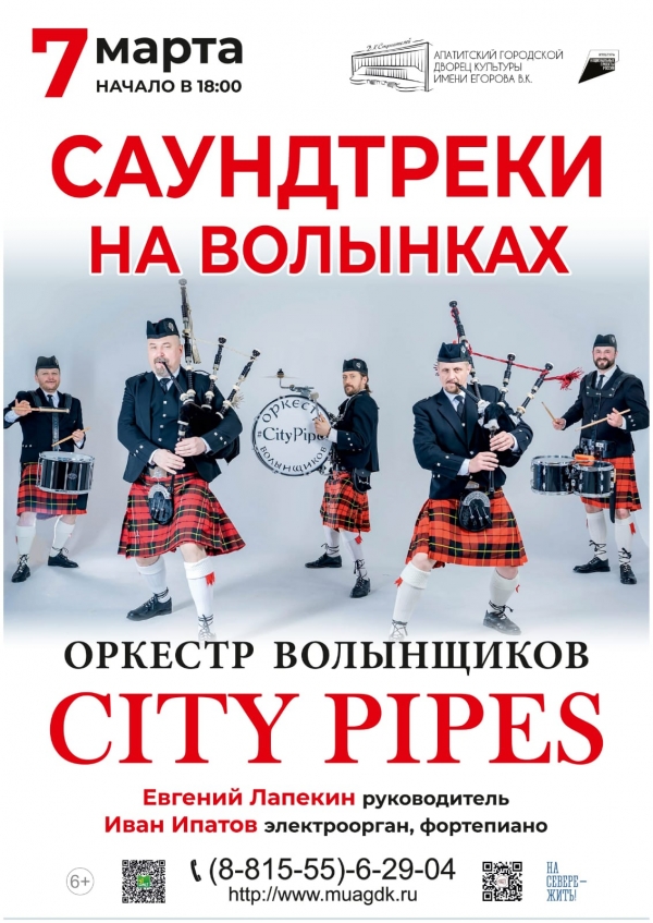 Шоу оркестра волынщиков City Pipes 07.03 в 18:00 (6+)