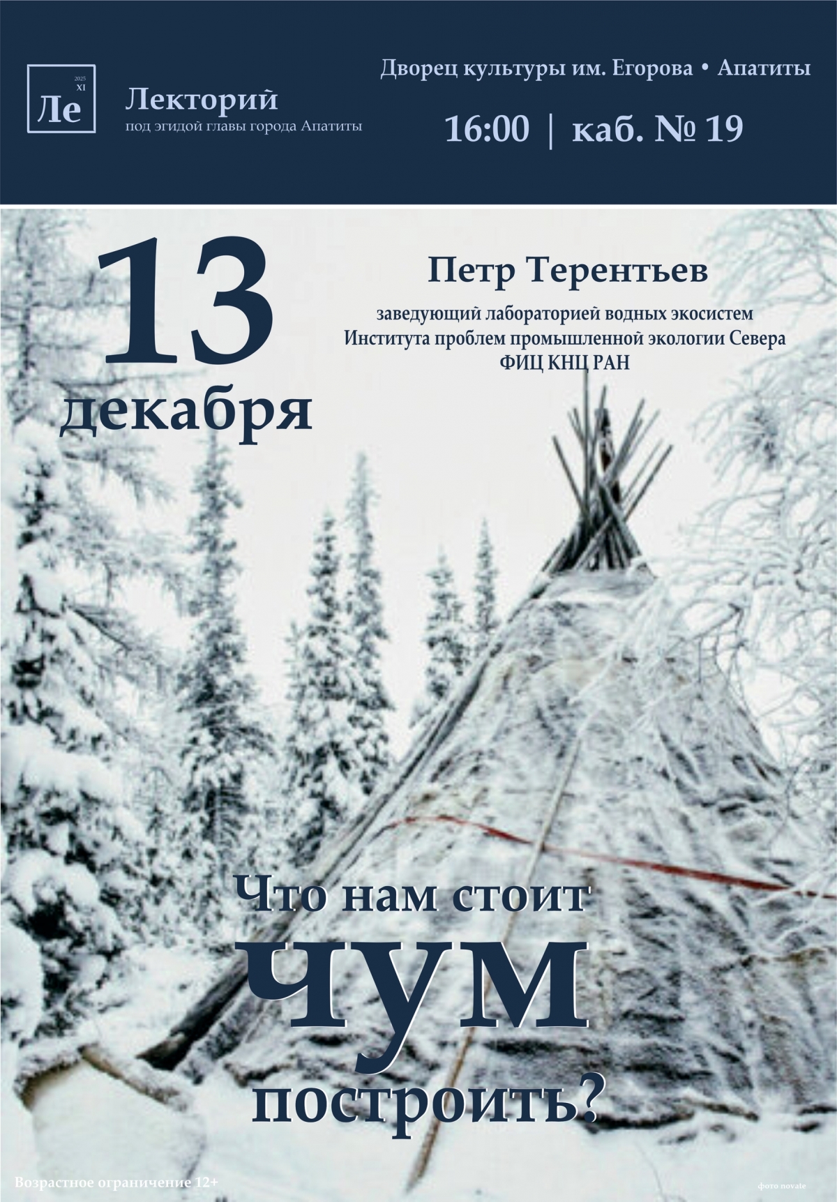 Лекторий под эгидой Главы города 13.12 в 16:00 (12+)