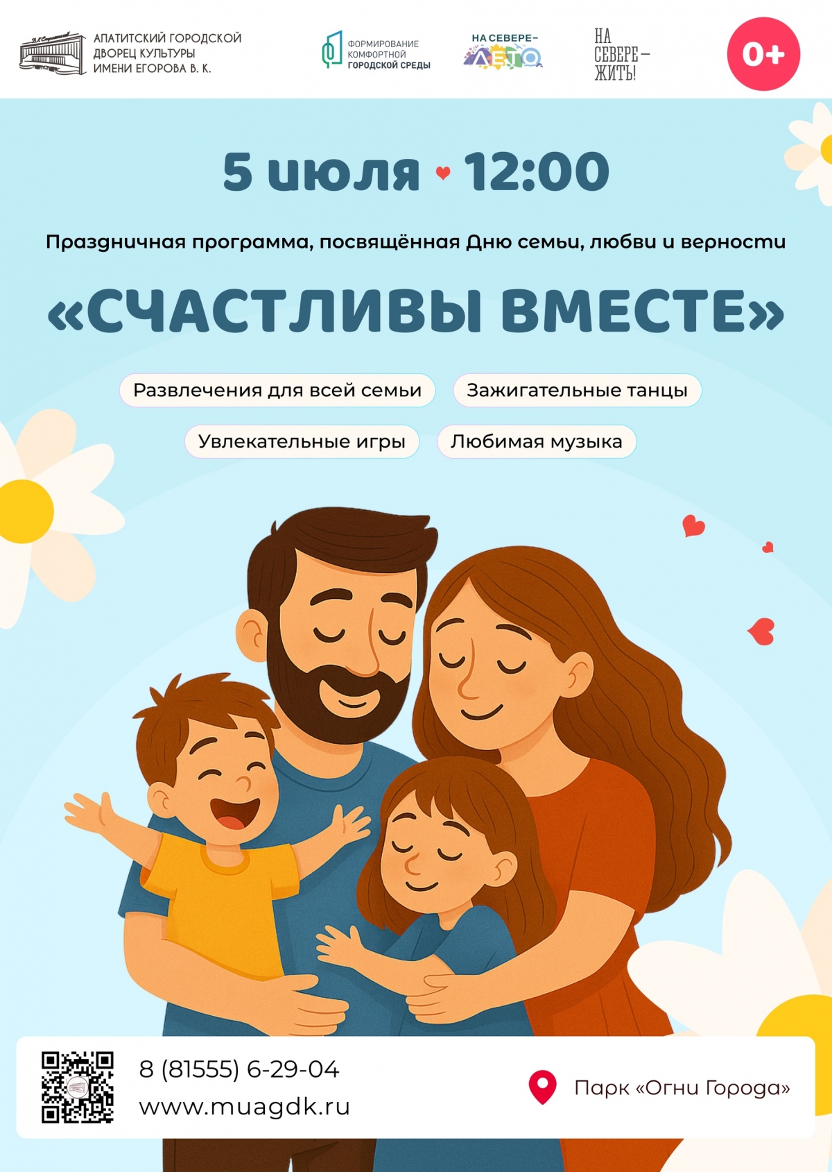Праздничная программа «Счастливы вместе» 05.07 в 12:00 (0+)