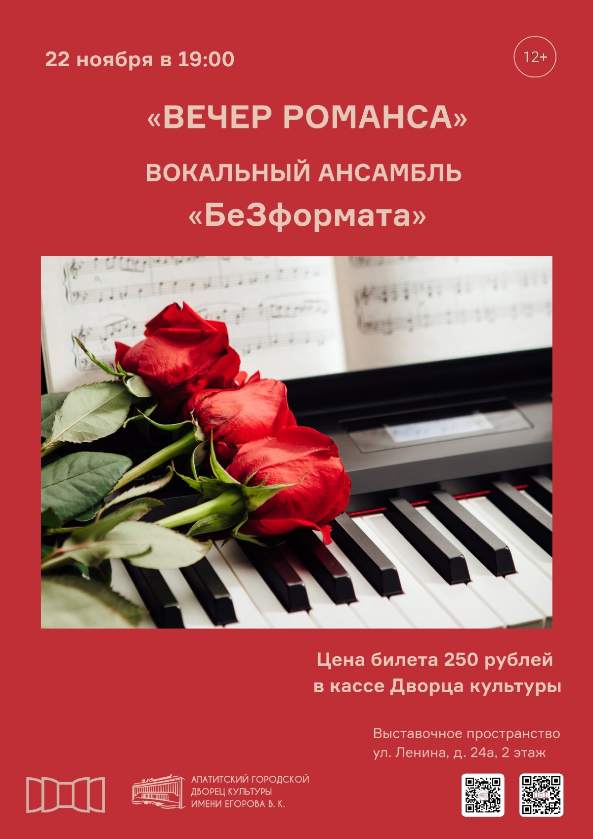 Вечер романса 22.11 в 19:00 (12+)