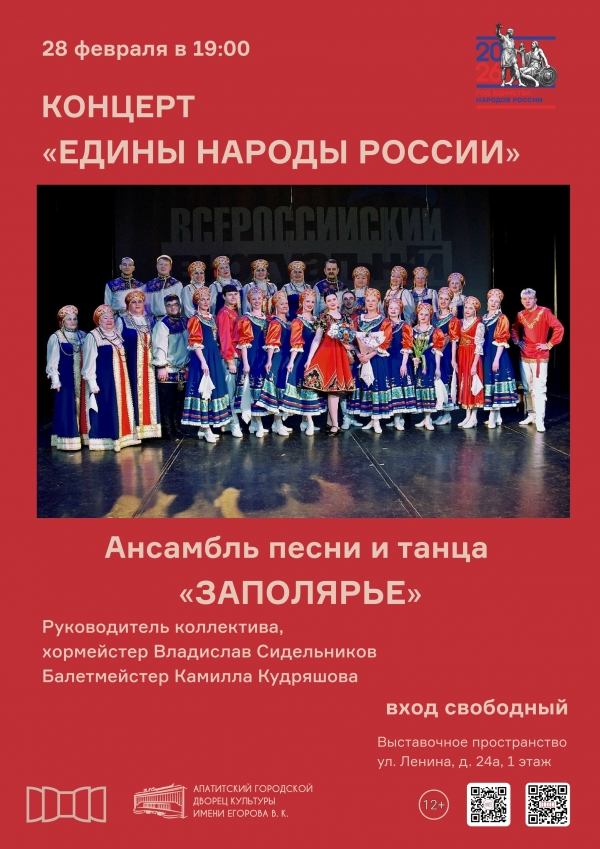 Концерт «Едины народы России!» (0+)