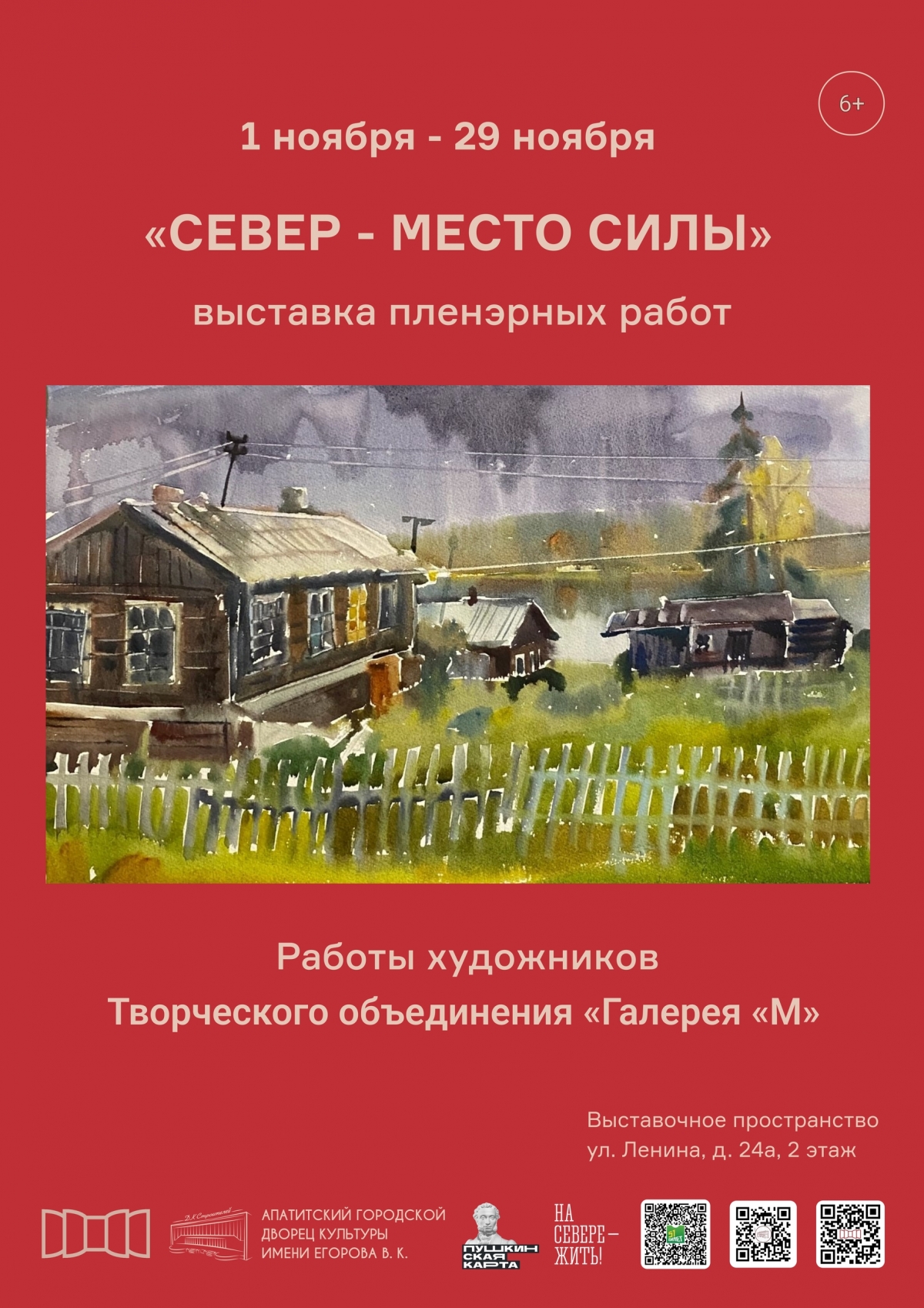 Выставка «Север – место силы» 01.11 - 29.11 (6+)