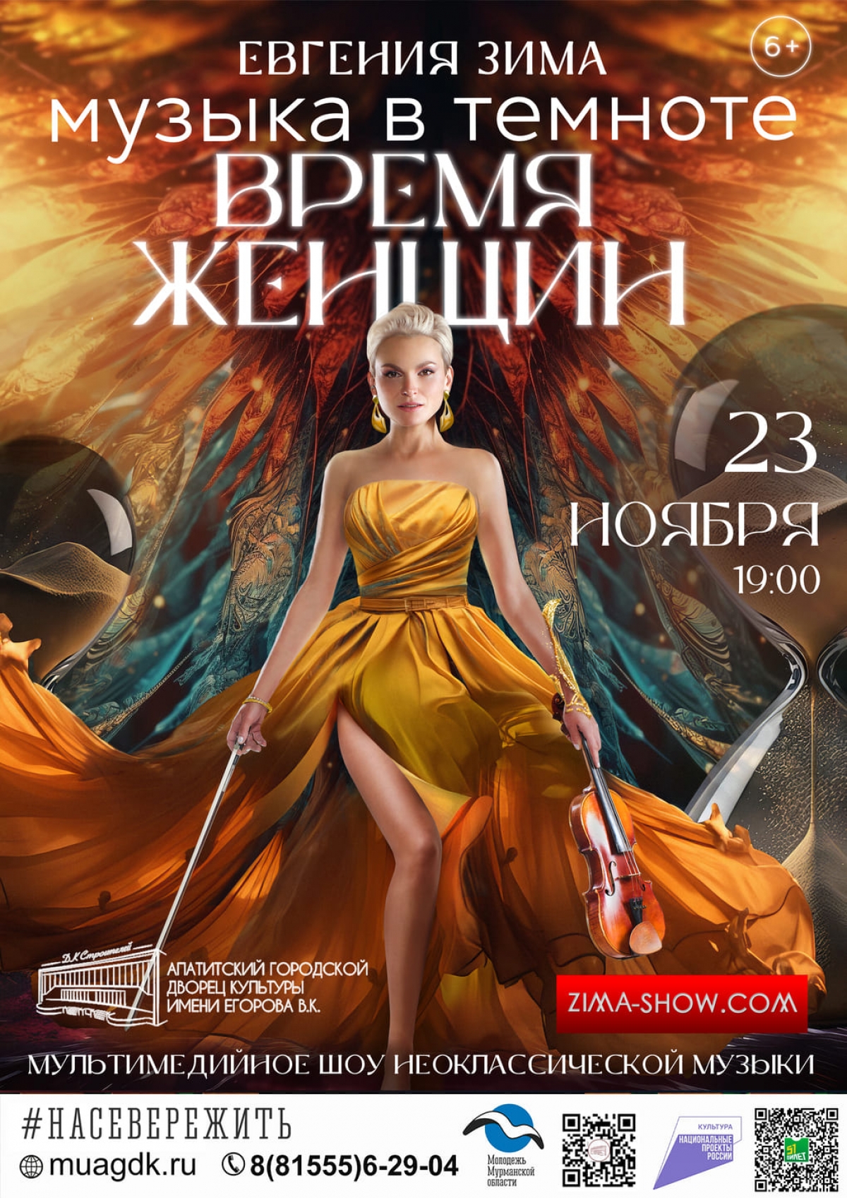 Шоу неоклассической музыки «Время женщин» 23.11 в 19:00 (6+)