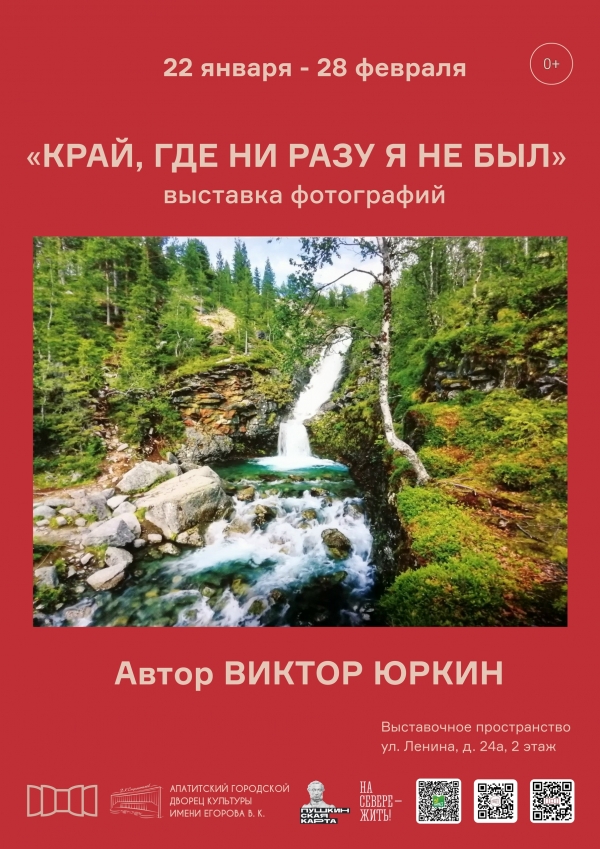 Фотовыставка Виктора Юркина «Край, где ни разу я не был» 22.01 - 28.02 (0+)