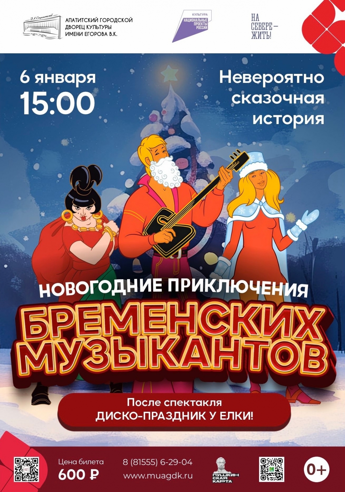 Новогодние приключения Бременских музыкантов 06.01 в 15:00 (0+)