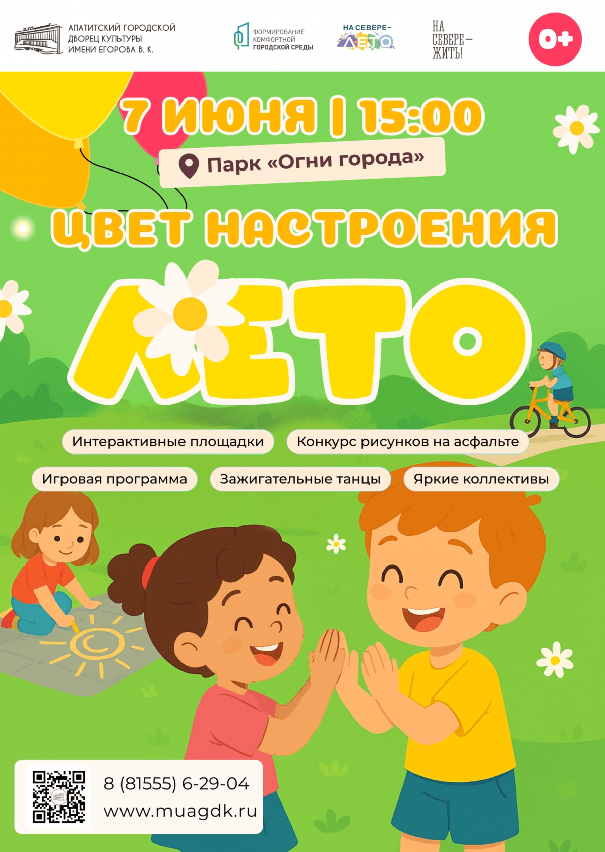 Развлекательная программа «Цвет настроения - ЛЕТО!» 07.06 в 15:00 (0+)