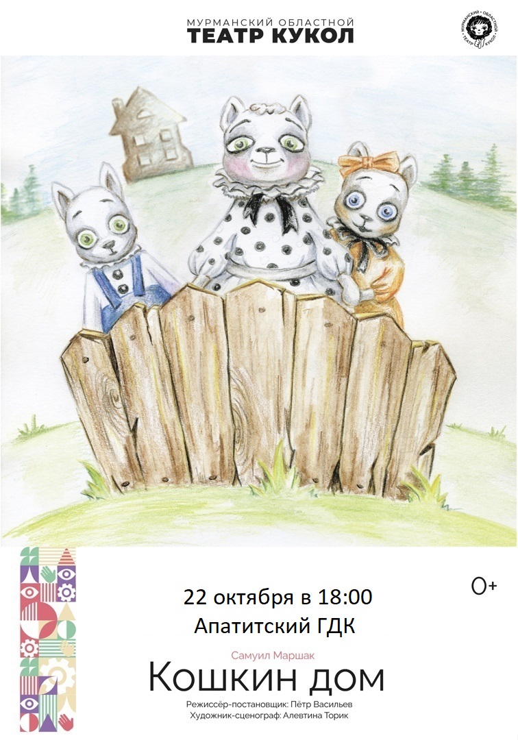 Спектакль «Кошкин дом»