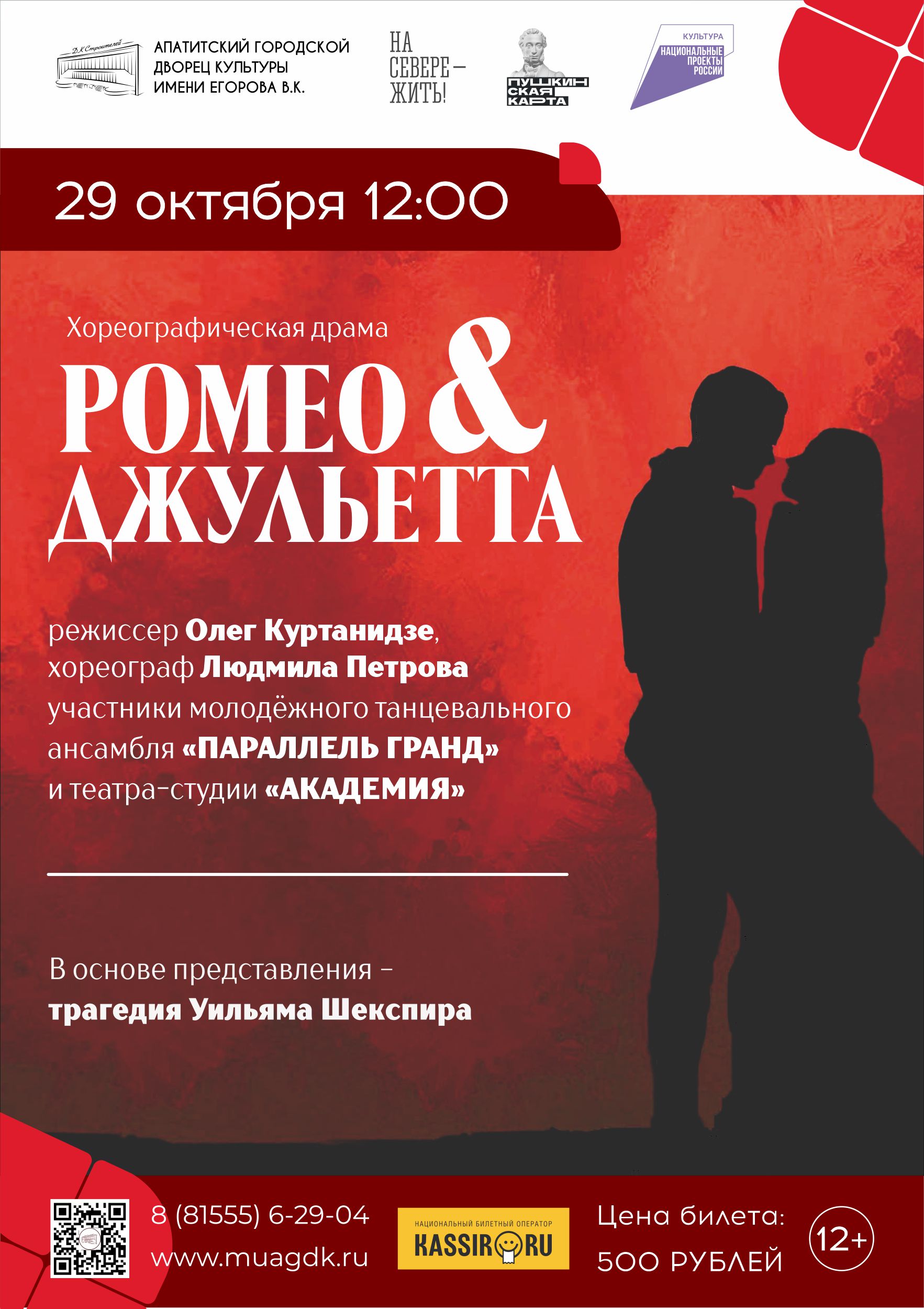 Хореографическая драма «РОМЕО & ДЖУЛЬЕТТА»